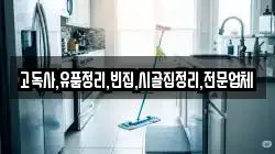 고독사,유품정리,빈집,시골집정리,전문업체