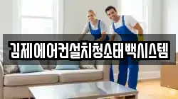 김제에어컨설치청소태백시스템