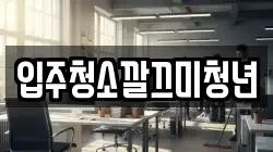 입주청소깔끄미청년