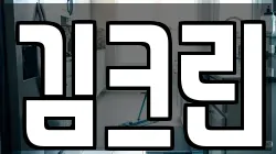 김크린
