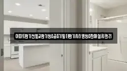 아파트환기전열교환기청소공조기필터환기시스템청소판매설치관리