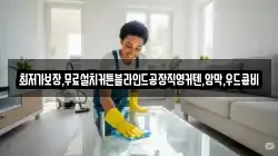 전북특별자치도 김제시 금구면 청소,입주청소,사무실청소,에어컨청소,특수청소,상가청소,거주청소,유품정리