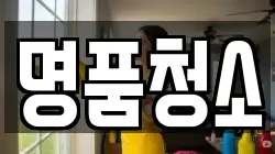 명품청소