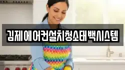 전북특별자치도 김제시 청소,입주청소,사무실청소,에어컨청소,특수청소,상가청소,거주청소,유품정리