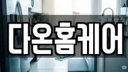 전북특별자치도 김제시 난봉동 청소,입주청소,사무실청소,에어컨청소,특수청소,상가청소,거주청소,유품정리