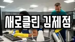 새로클린 김제점