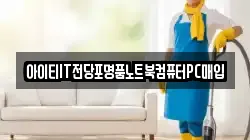 아이티IT전당포명품노트북컴퓨터PC매입