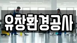 유창환경공사