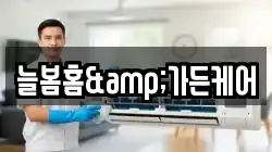 늘봄홈&가든케어