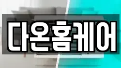 다온홈케어