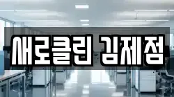 새로클린 김제점