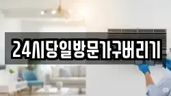 24시당일방문가구버리기