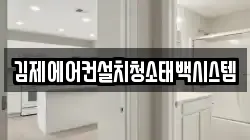 김제에어컨설치청소태백시스템