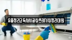 유품정리고독사시골집쓰레기집정리대원