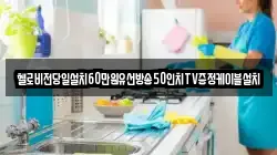 헬로비전당일설치60만원유선방송50인치TV증정케이블설치