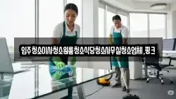 전북특별자치도 김제시 부량면 청소,입주청소,사무실청소,에어컨청소,특수청소,상가청소,거주청소,유품정리
