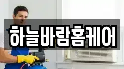 하늘바람홈케어
