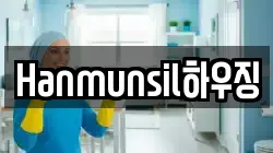 Hanmunsil하우징