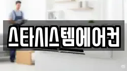 스타시스템에어컨