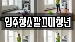 입주청소깔끄미청년