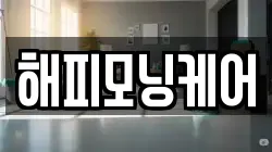 해피모닝케어