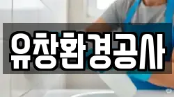 유창환경공사