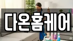 다온홈케어