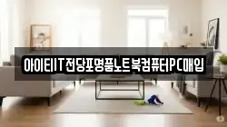 아이티IT전당포명품노트북컴퓨터PC매입