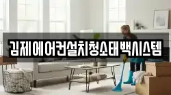 전북특별자치도 김제시 신곡동 청소,입주청소,사무실청소,에어컨청소,특수청소,상가청소,거주청소,유품정리