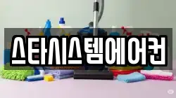 스타시스템에어컨