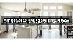 쓰레기집청소,유품정리,벌래많은집,고독사,폐기물처리,특수청소