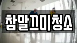 참말끄미청소