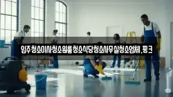전북특별자치도 김제시 신덕동 청소,입주청소,사무실청소,에어컨청소,특수청소,상가청소,거주청소,유품정리