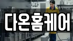 전북특별자치도 김제시 신풍동 청소,입주청소,사무실청소,에어컨청소,특수청소,상가청소,거주청소,유품정리