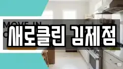 새로클린 김제점