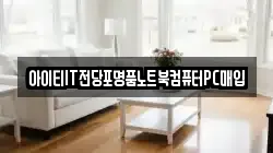 아이티IT전당포명품노트북컴퓨터PC매입