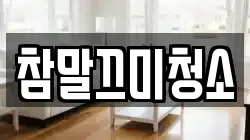 참말끄미청소
