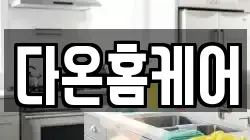 전북특별자치도 김제시 양전동 청소,입주청소,사무실청소,에어컨청소,특수청소,상가청소,거주청소,유품정리