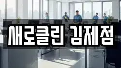 새로클린 김제점