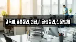 전북특별자치도 김제시 연정동 청소,입주청소,사무실청소,에어컨청소,특수청소,상가청소,거주청소,유품정리