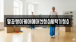 말끔쟁이케어에어컨청소세탁기청소