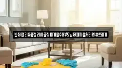 빈집정리유품정리시골집폐기물수거부모님집폐기물처리원룸쓰레기