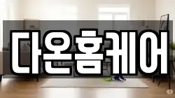 전북특별자치도 김제시 오정동 청소,입주청소,사무실청소,에어컨청소,특수청소,상가청소,거주청소,유품정리