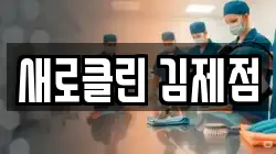 새로클린 김제점