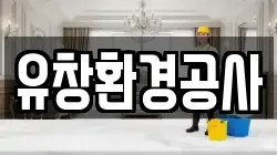 유창환경공사