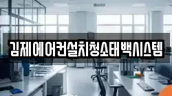 김제에어컨설치청소태백시스템