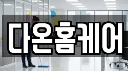 다온홈케어