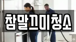 참말끄미청소