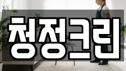 전북특별자치도 김제시 옥산동 청소,입주청소,사무실청소,에어컨청소,특수청소,상가청소,거주청소,유품정리
