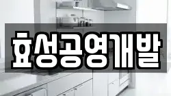 효성공영개발